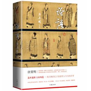 论语全本享誉海内外的魏晋文化史专家、台湾讲授大陆文学di一人唐翼明精彩诠解