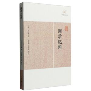 历代笔记小说大观：困学纪闻