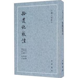 古体小说丛刊：拾遗记校注