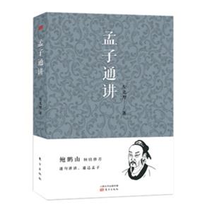 孟子通讲