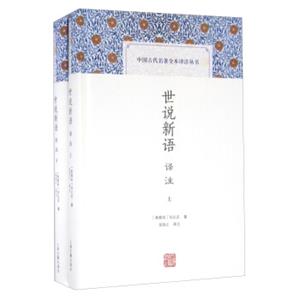 世说新语译注(中国古代名著全本译注丛书)