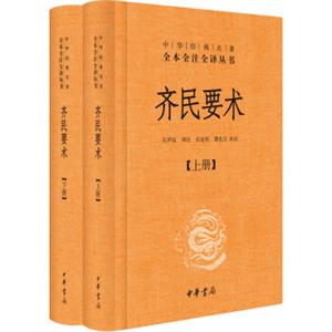 中华经典名著全本全注全译丛书：齐民要术（套装全2册）