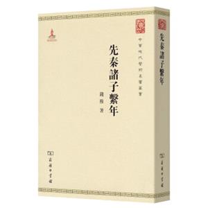 先秦诸子系年(中华现代学术名著6)