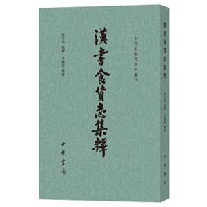 汉书食货志集释/二十四史研究资料丛刊