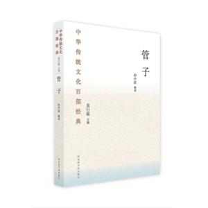 中华传统文化百部经典·管子（平装）