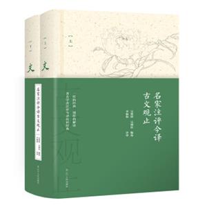 名家注评今译古文观止（精品典藏大师典范套装上下册）