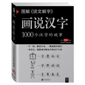 图解说文解字·画说汉字1000个汉字的故事（新版）