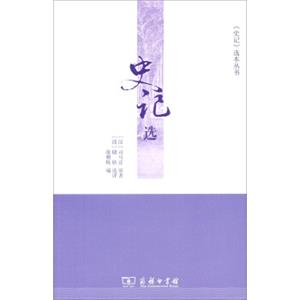 《史记》选本丛书：史记选