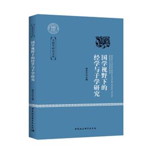 国学视野下的经学与子学研究