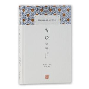 茶经译注（修订本）(中国古代名著全本译注丛书)