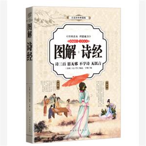 诗经（全彩印刷图解版）