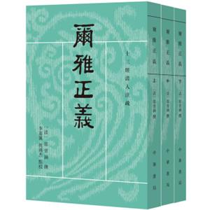 尔雅正义（套装共3册/十三经清人注疏）