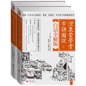 澄衷蒙学堂字课图说：白话全解版（套装全二册）