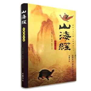 山海经（经典图文本）