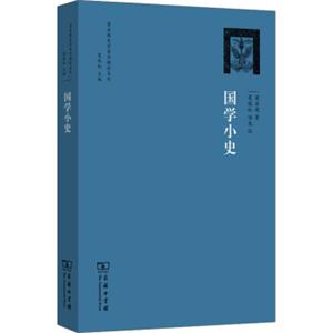 梁启超史学著作精校系列：国学小史