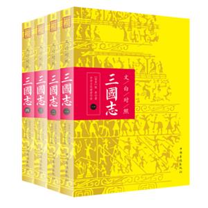 文白对照：三国志（全本平装全四册）