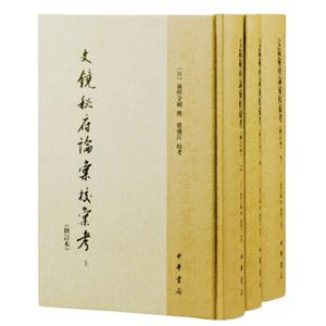 中国文学研究典籍丛刊：文镜秘府论汇校汇考·修订本（套装上中下册）