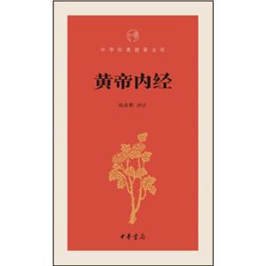 黄帝内经/中华经典指掌文库