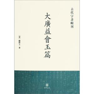 古代字书辑刊：大广益会玉篇