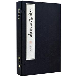 唐诗三百首·线装大字本（套装全4册）