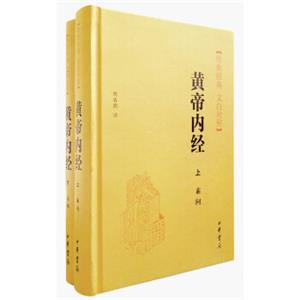 黄帝内经传世经典文白对照（套装全2册）