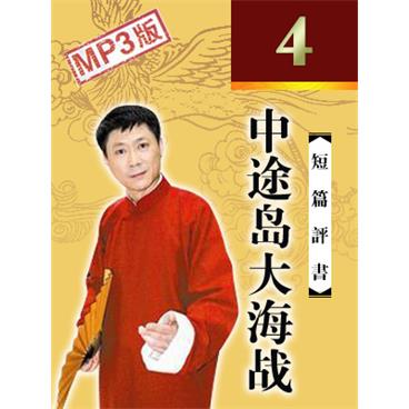 孙一评书中途岛大海战