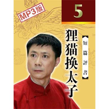 孙一评书狸猫换太子(更新至5回)