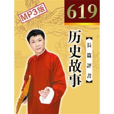 孙一评书历史故事