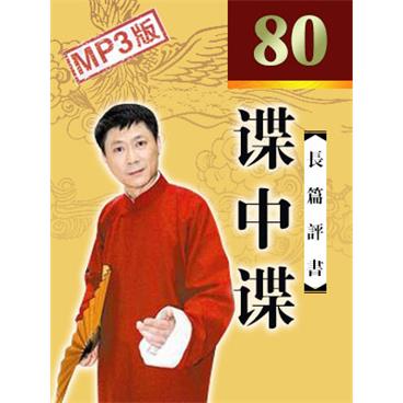 孙一评书谍中谍