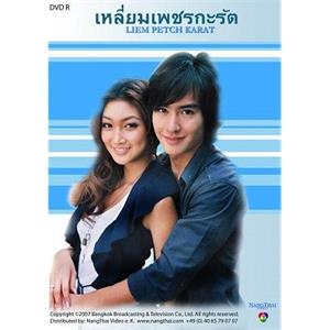 爱在钻石边缘 เหลี่ยมเพชรกะรัต(2007)