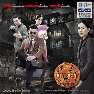 龙裔黑帮之野牛 เลือดมังกร กระทิง(2015)