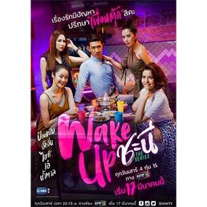 女人的觉醒 Wake Up ชะนี The Series(2018)