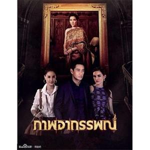 谜图 ภาพอาถรรพณ์(2013)