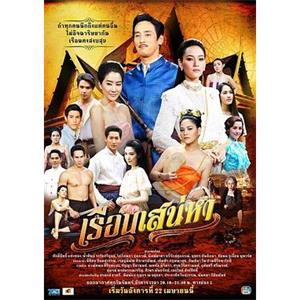 欲孽之屋 เรือนเสน่หา(2013)