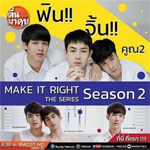 爱来了别错过 第二季 Make it Right Season 2(2017)