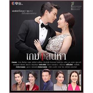 炽爱游戏 บ่วงเสน่หา(Buang Sanae Ha)(2018)