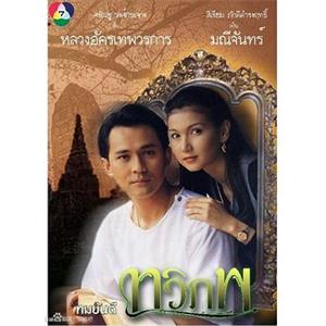 两个世界 ทวิภพ(1994)