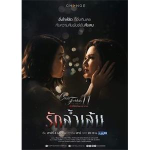 过界的爱 Club Friday The Series 11 รักที่ไม่ได้ออกอากาศ ตอน รักล้ำเส้(2019)