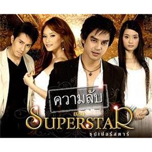 明星的秘密 ความลับของซุปเปอร์สตาร์