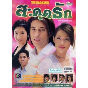 牵绊的爱 สะดุดรัก(2006)