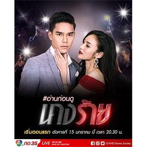 坏女人 นางร้าย(2019)