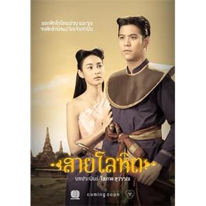 血脉 สายโลหิต(2017)