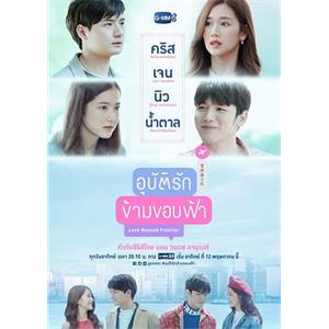 爱超越天际 อุบัติรักข้ามขอบฟ้า(2019)