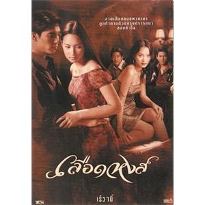 凤凰血 เลือดหงส์(2001)