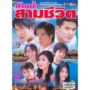 三系情缘 สายน้ำสามชีวิต(2006)