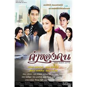 人的价值 ค่าของคน(2011)