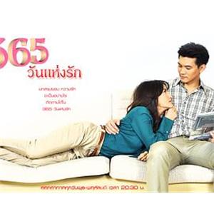 365天的爱 365วันแห่งรัก(2010)