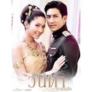 一诺倾情 วนิดา(2010)