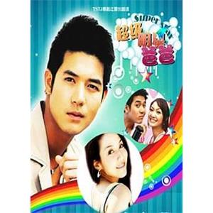 超级明星爸爸 พ่อหนูเป็นซูเปอร์สตาร์(2010)