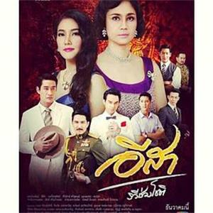 红尘依莎 อีสา ระวีช่วงโชติ(2013)